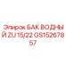Оригинальный водяной бак для охлаждения GS15267857