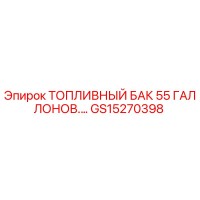 GS15270398 ТОПЛИВНЫЙ БАК 55 ГАЛЛОНОВ Epiroc