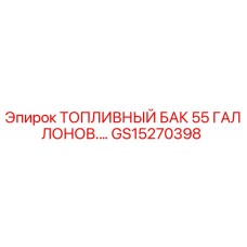 GS15270398 ТОПЛИВНЫЙ БАК 55 ГАЛЛОНОВ Epiroc