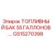 Оригинальный топливный бак GS15270398 объемом 55 галлонов от Epiroc