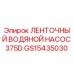 Оригинальный водяной насос GS15435030 Epiroc для систем охлаждения