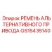 Поликлиновой ремень привода GS15435140 для оборудования Epiroc