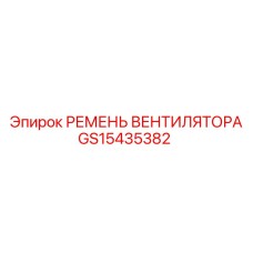 Зубчатый ремень системы охлаждения двигателя GS15435382
