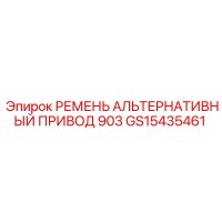 GS15435461 РЕМЕНЬ АЛЬТЕРНАТИВНЫЙ ПРИВОД 903 Epiroc