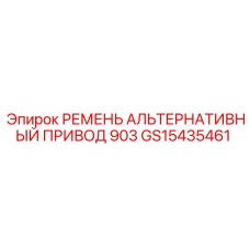Поликлиновой ремень альтернативного привода GS15435461 Epiroc