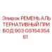 Поликлиновой ремень альтернативного привода GS15435461 Epiroc