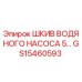 GS15460593 ШКИВ ВОДЯНОГО НАСОСА 5… Epiroc