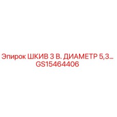 GS15464406 ШКИВ 3 В. ДИАМЕТР 5,3… Epiroc