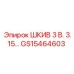 GS15464603 ШКИВ 3 В. 3.15… Epiroc