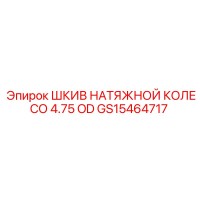 GS15464717 ШКИВ НАТЯЖНОЙ КОЛЕСО 4.75 OD Epiroc