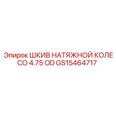 GS15464717 ШКИВ НАТЯЖНОЙ КОЛЕСО 4.75 OD Epiroc