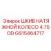 GS15464717 ШКИВ НАТЯЖНОЙ КОЛЕСО 4.75 OD Epiroc