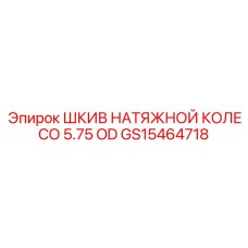 GS15464718 ШКИВ НАТЯЖНОЙ КОЛЕСО 5.75 OD Epiroc