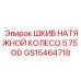 GS15464718 ШКИВ НАТЯЖНОЙ КОЛЕСО 5.75 OD Epiroc
