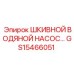 GS15466051 ШКИВНОЙ ВОДЯНОЙ НАСОС… Epiroc