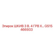 GS15466933 ШКИВ 3 В. 4 ГРВ X… Epiroc