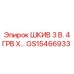 GS15466933 ШКИВ 3 В. 4 ГРВ X… Epiroc