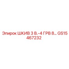 GS15467232 ШКИВ 3 В.-4 ГРВ 8… Epiroc
