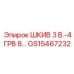 GS15467232 ШКИВ 3 В.-4 ГРВ 8… Epiroc