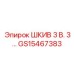 GS15467383 ШКИВ 3 В. 3… Epiroc
