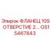 GS15467843 ФЛАНЕЦ 10S ОТВЕРСТИЕ 2.… Epiroc