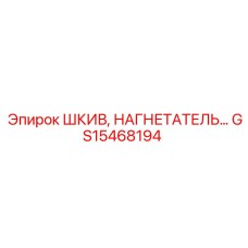 GS15468194 ШКИВ, НАГНЕТАТЕЛЬ… Epiroc