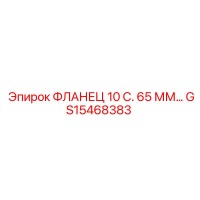 GS15468383 ФЛАНЕЦ 10 С. 65 ММ… Epiroc
