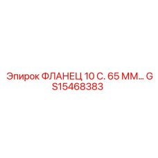 GS15468383 ФЛАНЕЦ 10 С. 65 ММ… Epiroc