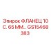 GS15468383 ФЛАНЕЦ 10 С. 65 ММ… Epiroc