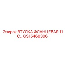GS15468386 ВТУЛКА ФЛАНЦЕВАЯ 11 C… Epiroc