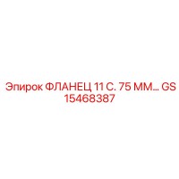 GS15468387 ФЛАНЕЦ 11 С. 75 ММ… Epiroc