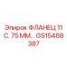 GS15468387 ФЛАНЕЦ 11 С. 75 ММ… Epiroc