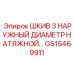 GS15469911 ШКИВ 3 НАРУЖНЫЙ ДИАМЕТР НАТЯЖНОЙ… Epiroc