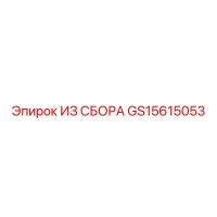 GS15615053 ИЗ СБОРА Epiroc