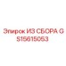 Оригинальный сборный узел GS15615053 для техники Epiroc
