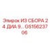 Буровая коронка диаметром 24 см GS15623706 для техники Epiroc