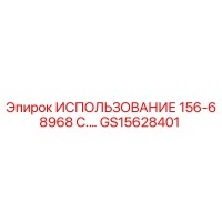 GS15628401 ИСПОЛЬЗОВАНИЕ 156-68968 C. Epiroc