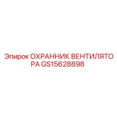 GS15628898 ОХРАННИК ВЕНТИЛЯТОРА Epiroc