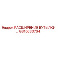 GS15633764 РАСШИРЕНИЕ БУТЫЛКИ Epiroc