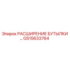 GS15633764 РАСШИРЕНИЕ БУТЫЛКИ Epiroc