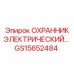GS15652484 ОХРАННИК ЭЛЕКТРИЧЕСКИЙ Epiroc