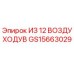Оригинальная воздуходувка GS15663029 Epiroc