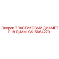 GS15664279 ПЛАСТИКОВЫЙ ДИАМЕТР 18 ДИАМ. Epiroc