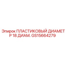 GS15664279 ПЛАСТИКОВЫЙ ДИАМЕТР 18 ДИАМ. Epiroc