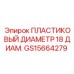 Пластиковый направляющий GS15664279 диаметром 18 мм
