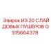 Комплект слайдовых толкателей GS15664378