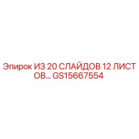 GS15667554 ИЗ 20 СЛАЙДОВ 12 ЛИСТОВ… Epiroc