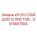 Оригинальные слайды Epiroc артикул GS15667554 в упаковке