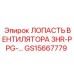 Аэродинамическая лопасть Epiroc артикул GS15667779