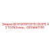 Вентилятор в сборе Epiroc артикул GS15667791